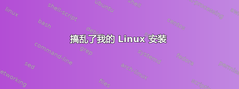 搞乱了我的 Linux 安装