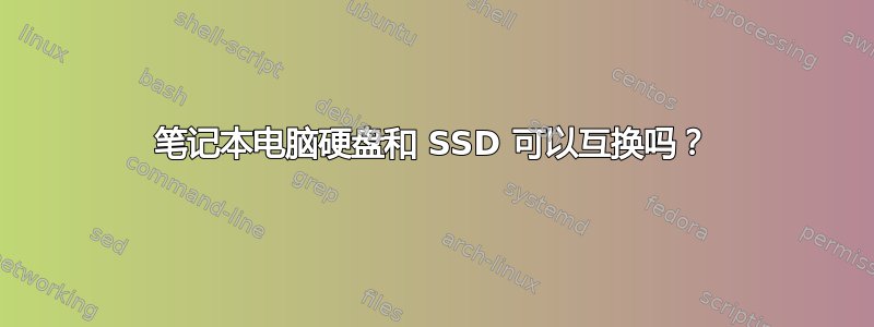 笔记本电脑硬盘和 SSD 可以互换吗？