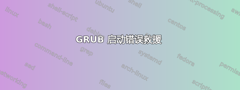 GRUB 启动错误救援