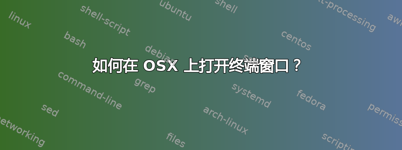 如何在 OSX 上打开终端窗口？