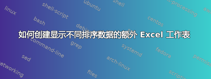 如何创建显示不同排序数据的额外 Excel 工作表