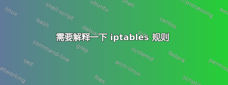 需要解释一下 iptables 规则