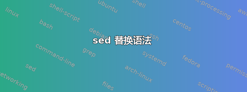 sed 替换语法