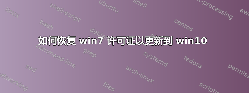 如何恢复 win7 许可证以更新到 win10