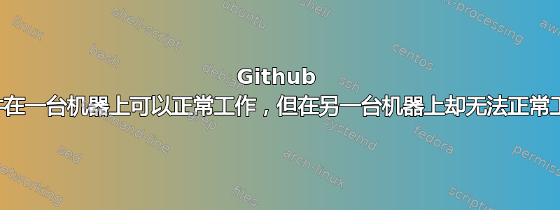 Github 文件在一台机器上可以正常工作，但在另一台机器上却无法正常工作