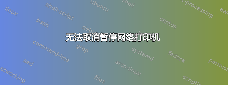 无法取消暂停网络打印机