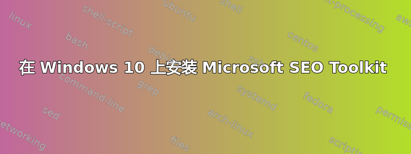 在 Windows 10 上安装 Microsoft SEO Toolkit