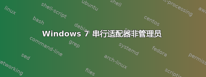 Windows 7 串行适配器非管理员