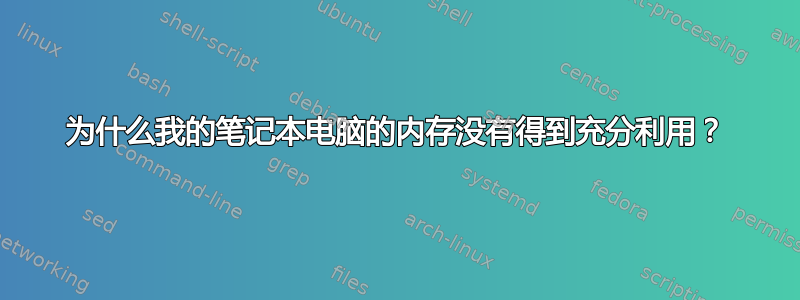 为什么我的笔记本电脑的内存没有得到充分利用？