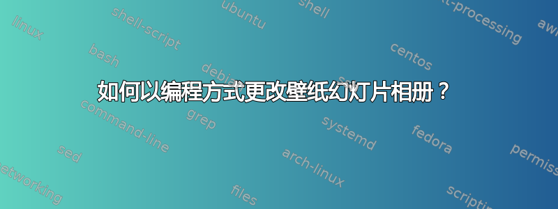 如何以编程方式更改壁纸幻灯片相册？