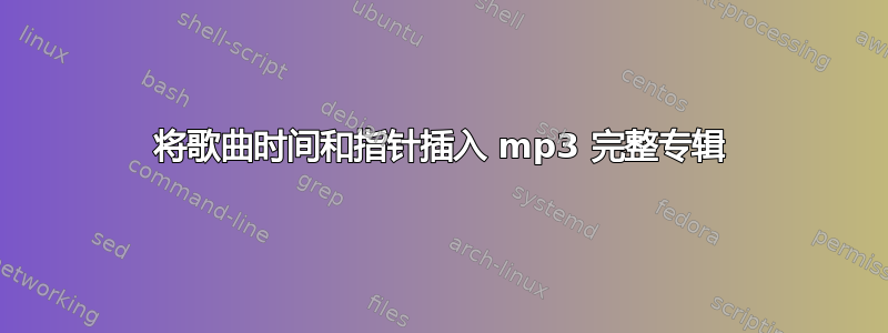 将歌曲时间和指针插入 mp3 完整专辑