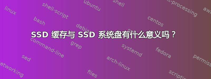 SSD 缓存与 SSD 系统盘有什么意义吗？