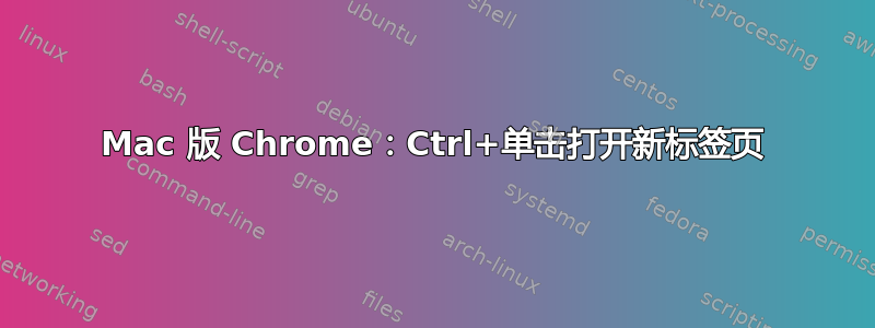 Mac 版 Chrome：Ctrl+单击打开新标签页