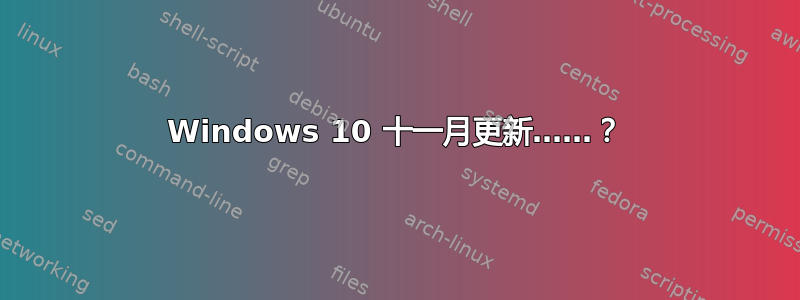 Windows 10 十一月更新……？