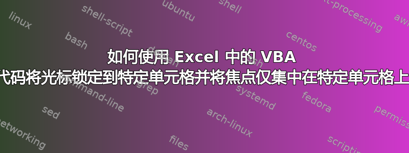 如何使用 Excel 中的 VBA 代码将光标锁定到特定单元格并将焦点仅集中在特定单元格上