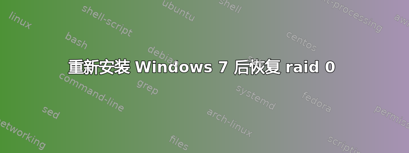 重新安装 Windows 7 后恢复 raid 0