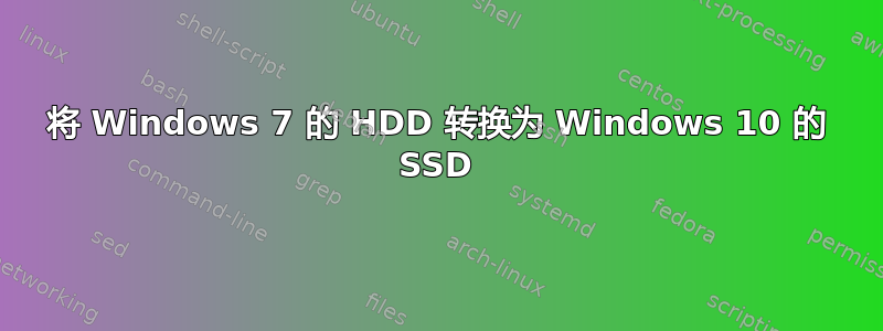 将 Windows 7 的 HDD 转换为 Windows 10 的 SSD