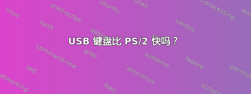 USB 键盘比 PS/2 快吗？