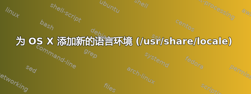 为 OS X 添加新的语言环境 (/usr/share/locale)