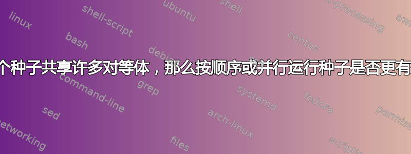 如果多个种子共享许多对等体，那么按顺序或并行运行种子是否更有效率？