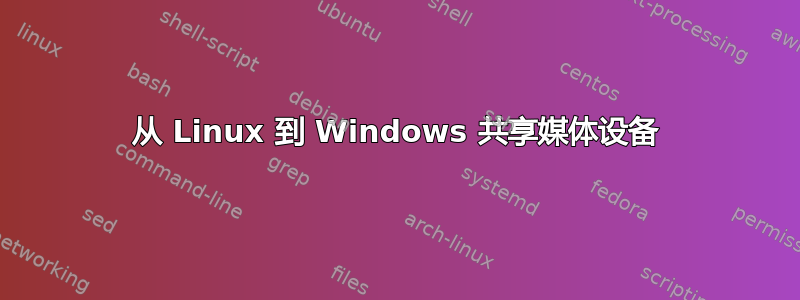 从 Linux 到 Windows 共享媒体设备