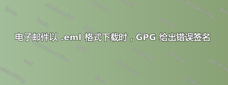 电子邮件以 .eml 格式下载时，GPG 给出错误签名