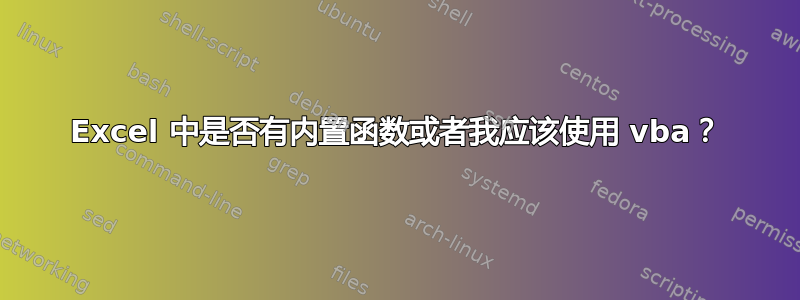 Excel 中是否有内置函数或者我应该使用 vba？