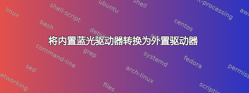 将内置蓝光驱动器转换为外置驱动器