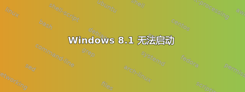 Windows 8.1 无法启动