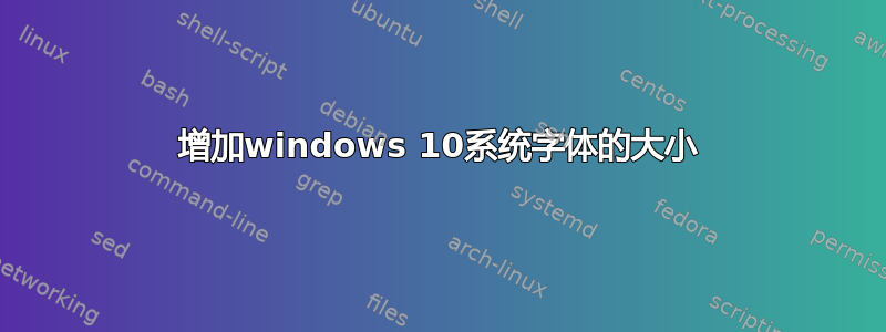 增加windows 10系统字体的大小