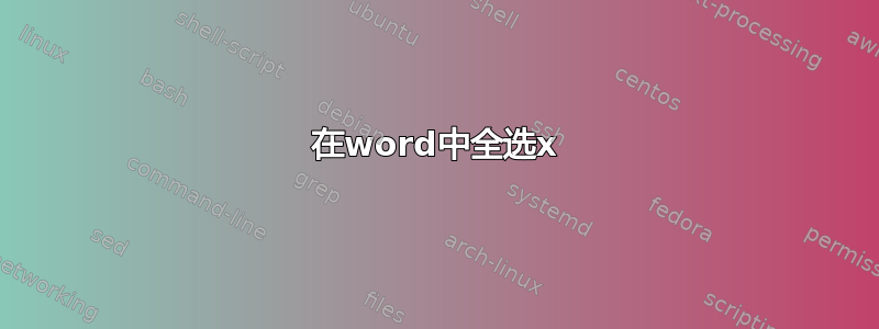 在word中全选x