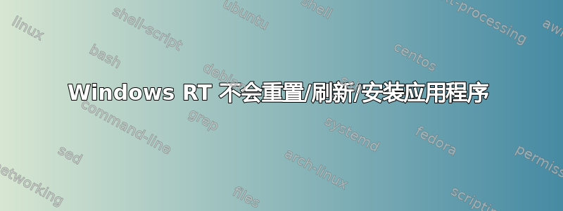 Windows RT 不会重置/刷新/安装应用程序