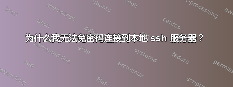 为什么我无法免密码连接到本地 ssh 服务器？