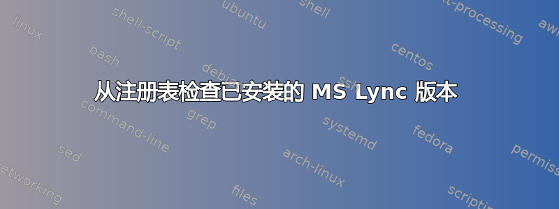 从注册表检查已安装的 MS Lync 版本