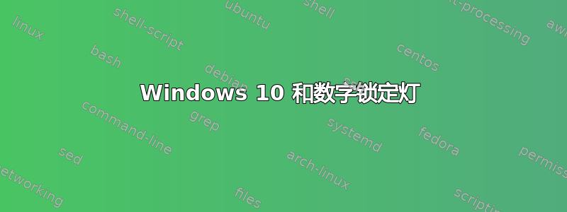 Windows 10 和数字锁定灯