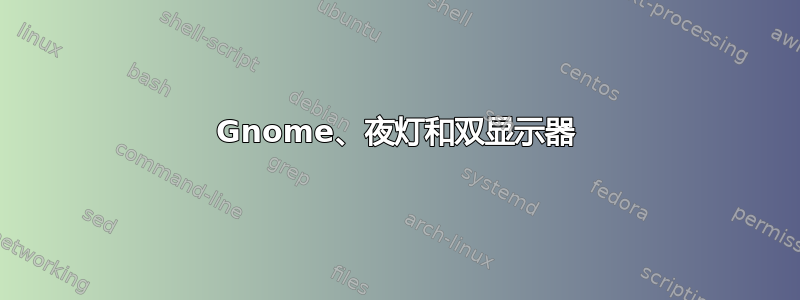 Gnome、夜灯和双显示器