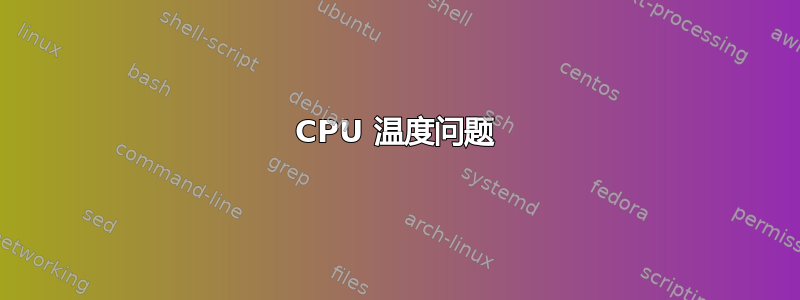 CPU 温度问题