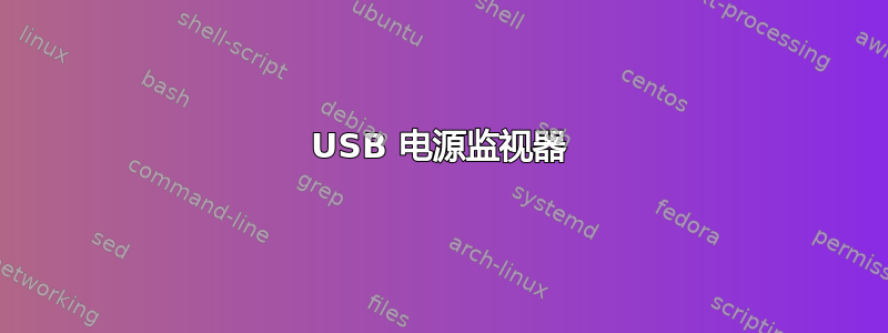 USB 电源监视器