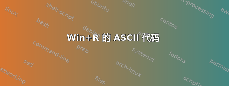 Win+R 的 ASCII 代码