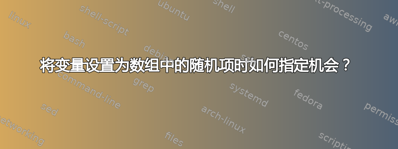 将变量设置为数组中的随机项时如何指定机会？