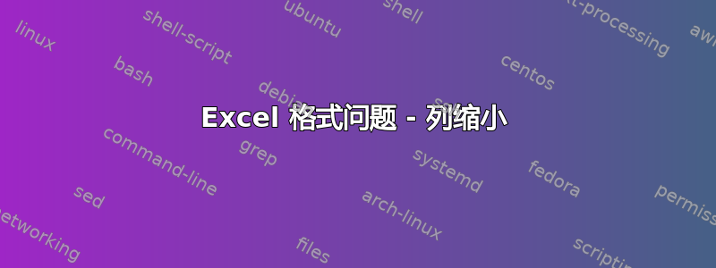 Excel 格式问题 - 列缩小