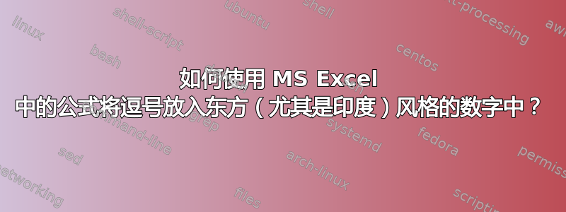 如何使用 MS Excel 中的公式将逗号放入东方（尤其是印度）风格的数字中？