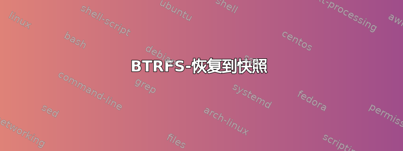 BTRFS-恢复到快照