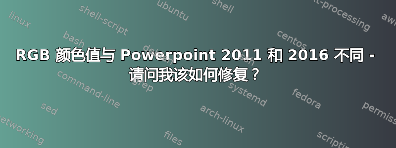 RGB 颜色值与 Powerpoint 2011 和 2016 不同 - 请问我该如何修复？