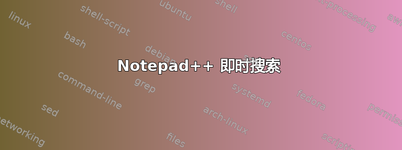 Notepad++ 即时搜索