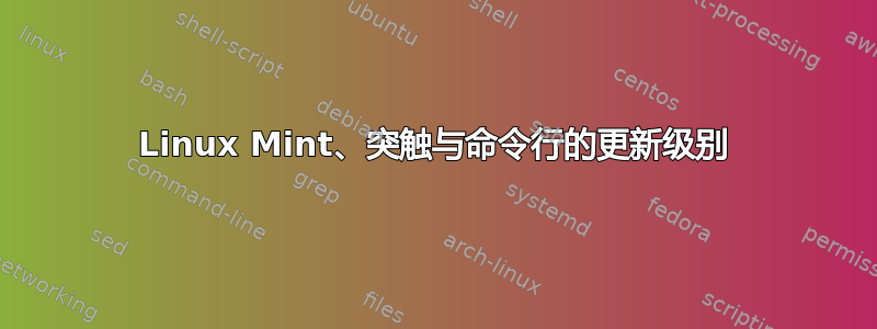 Linux Mint、突触与命令行的更新级别