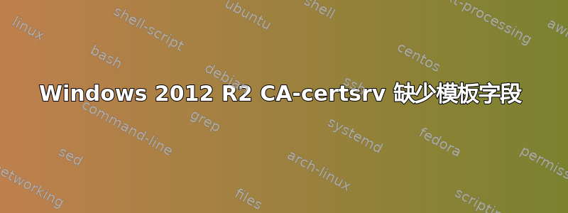 Windows 2012 R2 CA-certsrv 缺少模板字段