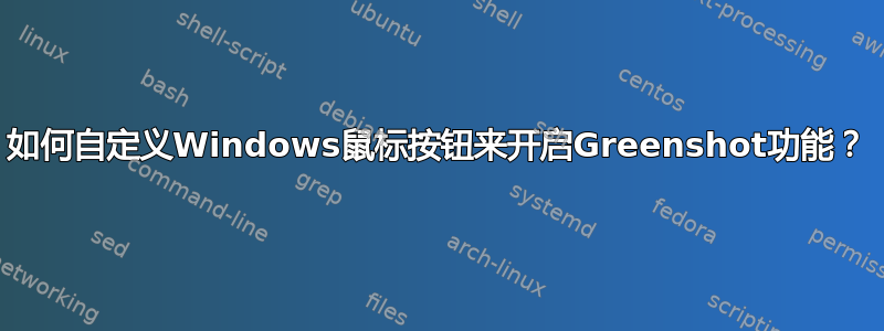 如何自定义Windows鼠标按钮来开启Greenshot功能？