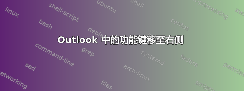 Outlook 中的功能键移至右侧