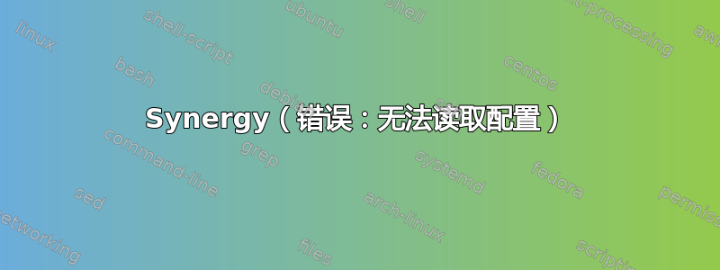 Synergy（错误：无法读取配置）